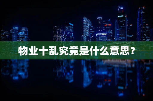 物业十乱究竟是什么意思？