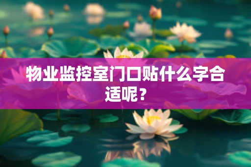 物业监控室门口贴什么字合适呢？