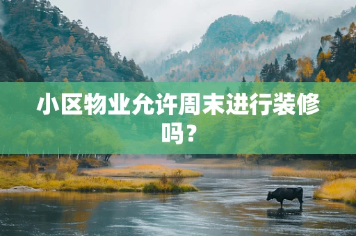 小区物业允许周末进行装修吗？