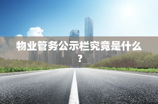 物业管务公示栏究竟是什么？