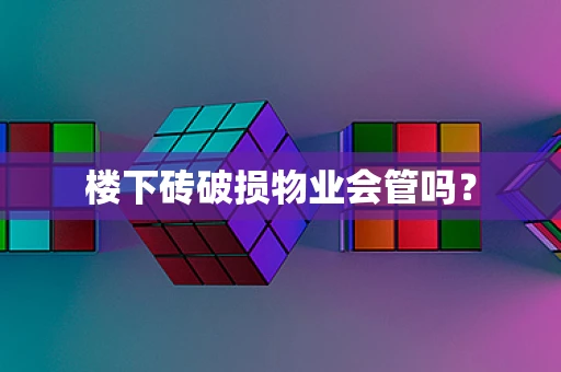 楼下砖破损物业会管吗？