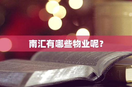 南汇有哪些物业呢？