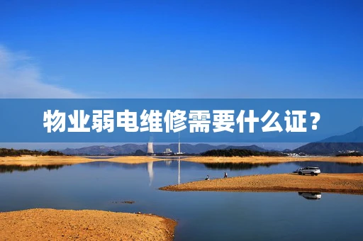 物业弱电维修需要什么证？