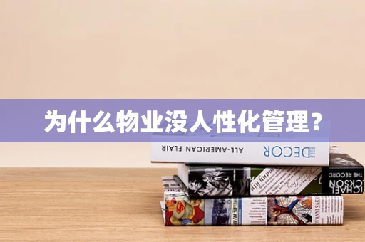 为什么物业没人性化管理？
