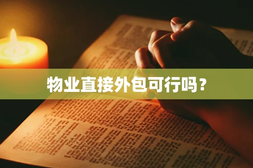 物业直接外包可行吗？
