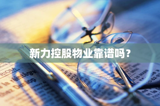 新力控股物业靠谱吗？