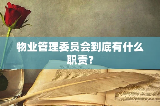物业管理委员会到底有什么职责？