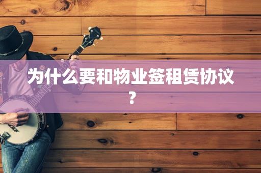为什么要和物业签租赁协议？