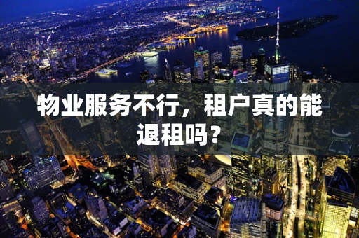 物业服务不行，租户真的能退租吗？