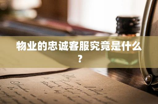 物业的忠诚客服究竟是什么？