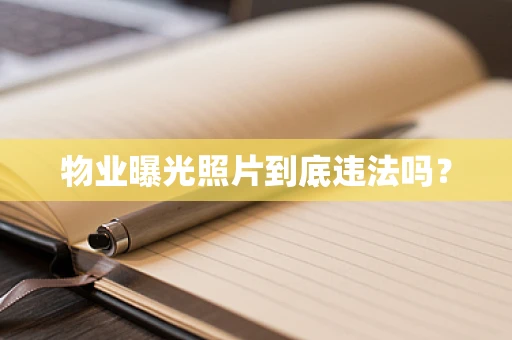 物业曝光照片到底违法吗？