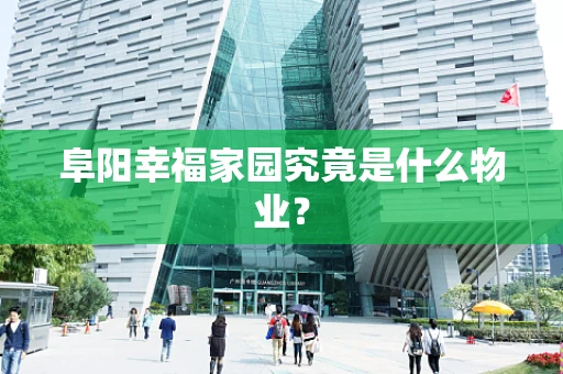 阜阳幸福家园究竟是什么物业？
