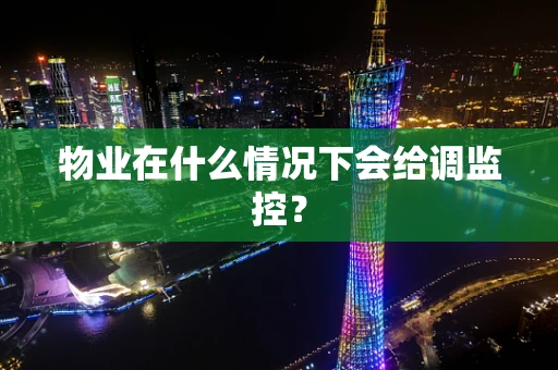 物业在什么情况下会给调监控？