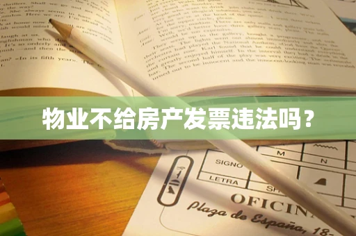 物业不给房产发票违法吗？