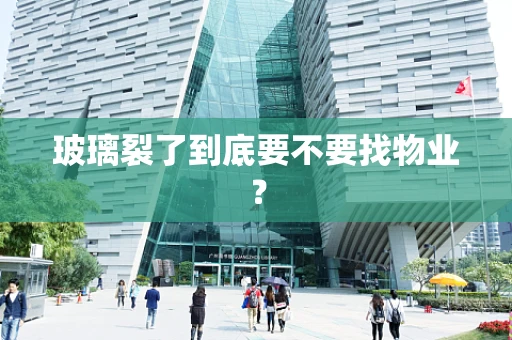 玻璃裂了到底要不要找物业？