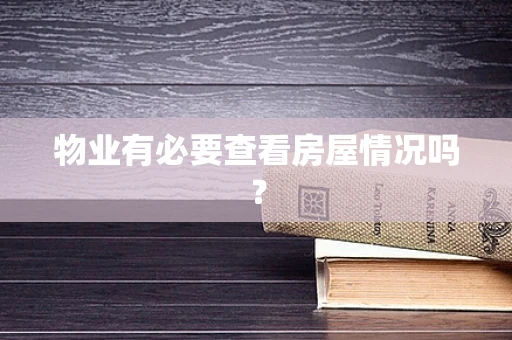 物业有必要查看房屋情况吗？