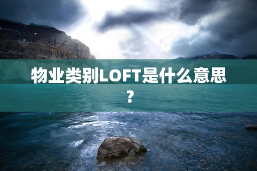 物业类别LOFT是什么意思？