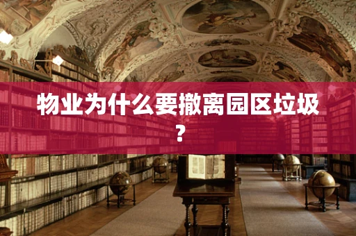 物业为什么要撤离园区垃圾？