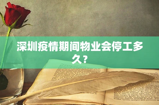 深圳疫情期间物业会停工多久？