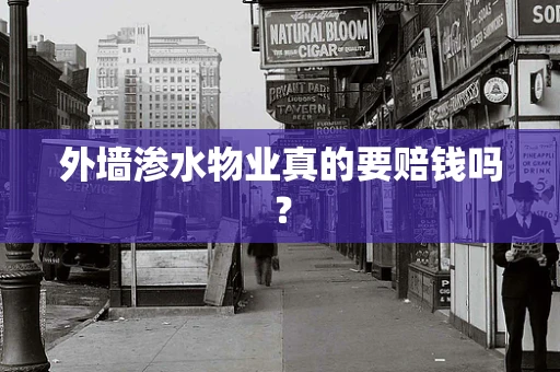 外墙渗水物业真的要赔钱吗？
