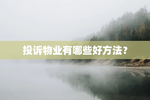 投诉物业有哪些好方法？