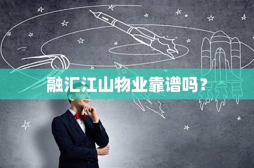 融汇江山物业靠谱吗？