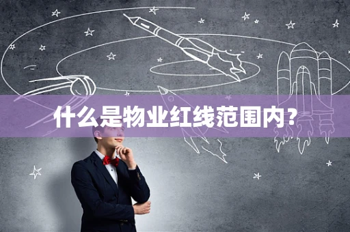 什么是物业红线范围内？