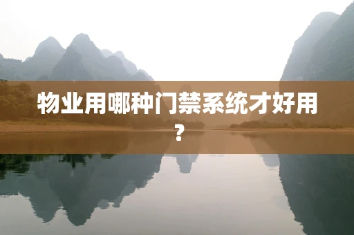 物业用哪种门禁系统才好用？