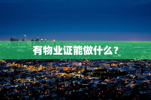 有物业证能做什么？