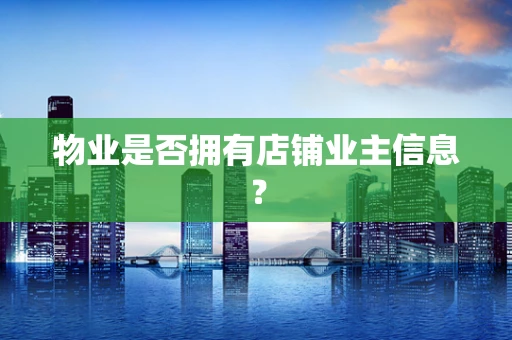 物业是否拥有店铺业主信息？