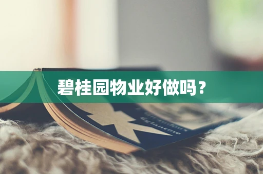 碧桂园物业好做吗？