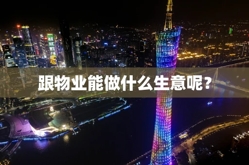 跟物业能做什么生意呢？