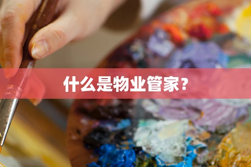 什么是物业管家？