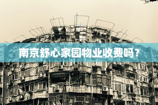 南京舒心家园物业收费吗？