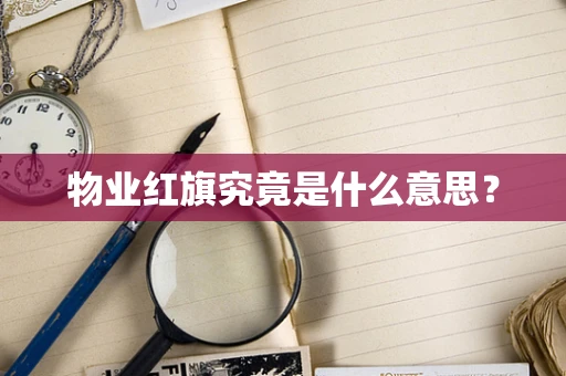 物业红旗究竟是什么意思？
