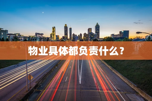 物业具体都负责什么？