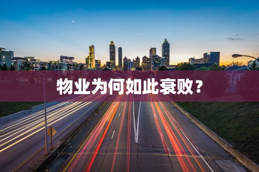 物业为何如此衰败？