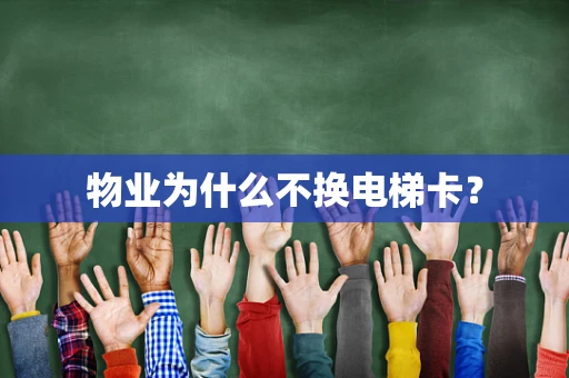 物业为什么不换电梯卡？
