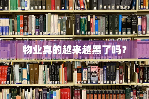 物业真的越来越黑了吗？