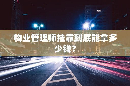 物业管理师挂靠到底能拿多少钱？