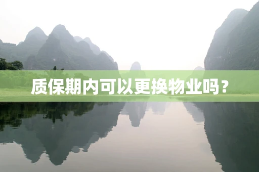 质保期内可以更换物业吗？