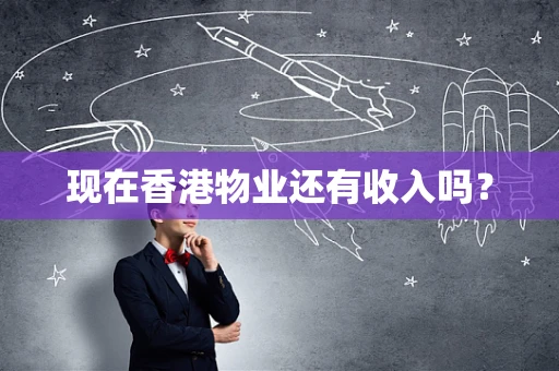 现在香港物业还有收入吗？
