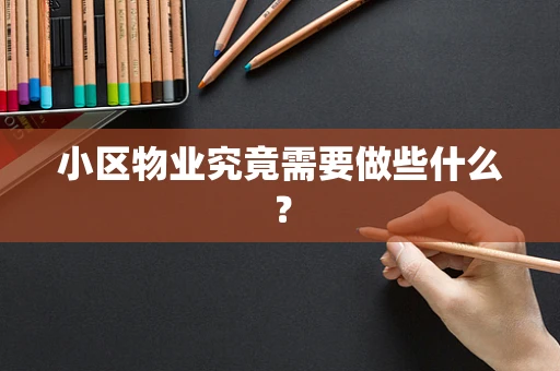 小区物业究竟需要做些什么？