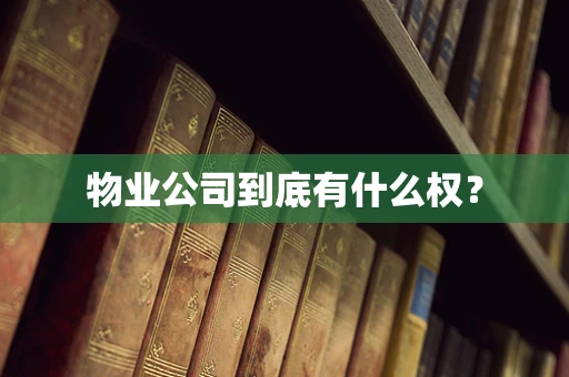 物业公司到底有什么权？