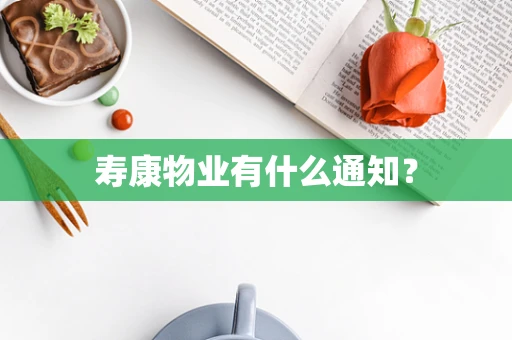 寿康物业有什么通知？