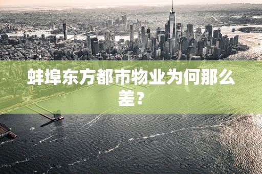 蚌埠东方都市物业为何那么差？
