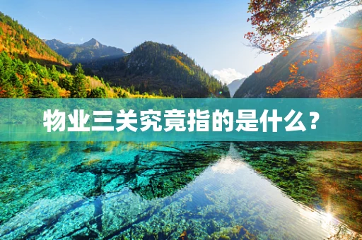物业三关究竟指的是什么？