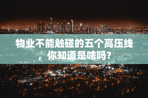 物业不能触碰的五个高压线，你知道是啥吗？