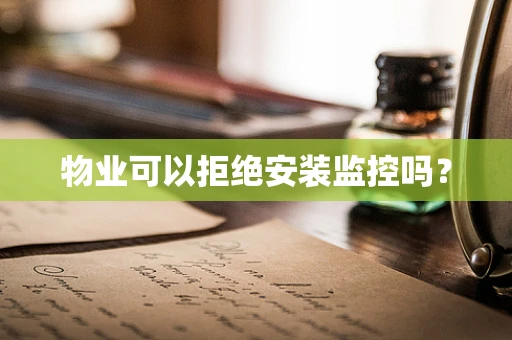 物业可以拒绝安装监控吗？
