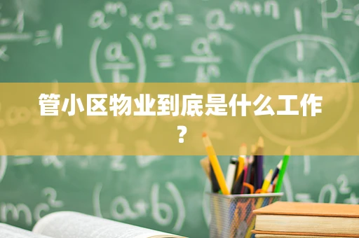 管小区物业到底是什么工作？